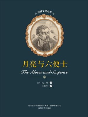 cover image of 月亮与六便士